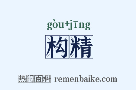 构精是什么意思的图片